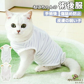 猫 術後服 避妊 去勢 猫 傷舐め防止 脱げない 手術着 マジックテープ オス メス エリザベスカラーの代わりに 猫の服 小型犬 春夏 秋冬 ドッグウェア おしゃれ ペット服 小型犬 中型犬 トイプードル ダックス チワワ ペット用術後服
