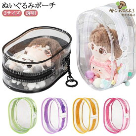 ぬいぐるみ 推し活 ぬい 透明 収納 ポーチ 推し入れ バッグ ぬいぐるみポーチ 推し活グッズ ポーチ クリアポーチ デコレーションボックスポーチ ミニ 推し色 ぬい ポーチ チャーム ぬいぐるみ 収納