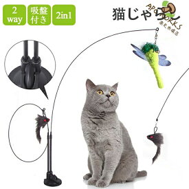 猫じゃらし 吸盤 固定 猫おもちゃ 釣り竿 4点セット 2in1 鈴付き 猫 猫用おもちゃ 羽根 ねこじゃら ネコ 猫用釣竿 交換用 羽根 羽 蝶 ネズミ トンボ ねこじゃら ネコ 一人遊び 知育玩具 しなやか ストレス解消 運動不足解消 遊び道具 ペット用品