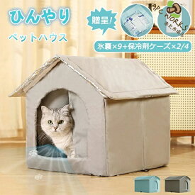 氷ボックス付き 猫 ペットエアコンハウス ルーム ペットハウス クール アイスボックス 夏用 冷房 ひんやり 冷感 保冷 省エネ ドーム型 涼しい ペットベッド ネコ 犬 室内 屋外 屋内 暑さ対策 熱中症対策 野良猫 ペット用 折りたたみ 涼感