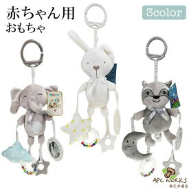 おもちゃ オモチャ 玩具 トイ ベビーカー 吊り下げ 取り付け お出かけ おでかけ ベビーグッズ ストラップ グッズ ベビー 赤ちゃん 0歳 カラフル 女の子 男の子 出産祝い ギフト対象