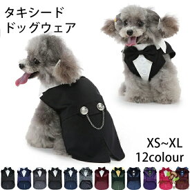 犬 礼服 タキシード 犬 服 スーツ 蝶ネクタイ おしゃれ 猫 かわいい ジャケット カジュアル シャツ ウエディング パーティー お祝い お誕生日 記念日 バースデー トイプードル 写真映え 結婚式 フォーマル コスチューム 男の子 ペットタキシード ドッグウェア 黒 12色 XS~XL
