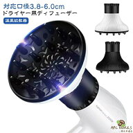 エアディフューザー ディフューザー 温風拡散器 対応口径3.8-6.0cm ヘアディフューザー ヘアドライヤー用…