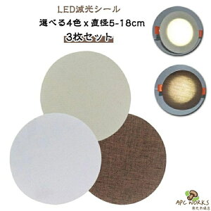 �X�|�b�g���C�g ���a5-18cm �_�E�����C�g �g�U�J�o�[ 3���Z�b�g �f�B�t���[�U�[ ῂ����Ȃ� �����t�B���� �����v�V�F�[�h LED �g�U�V�[�g LED �����V�[�� �_�E�����C�g �Ռ��e�[�v ���B�h�~�V�[