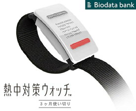 【biodatabank】≪熱中対策ウォッチ≫BDB20200601-3000