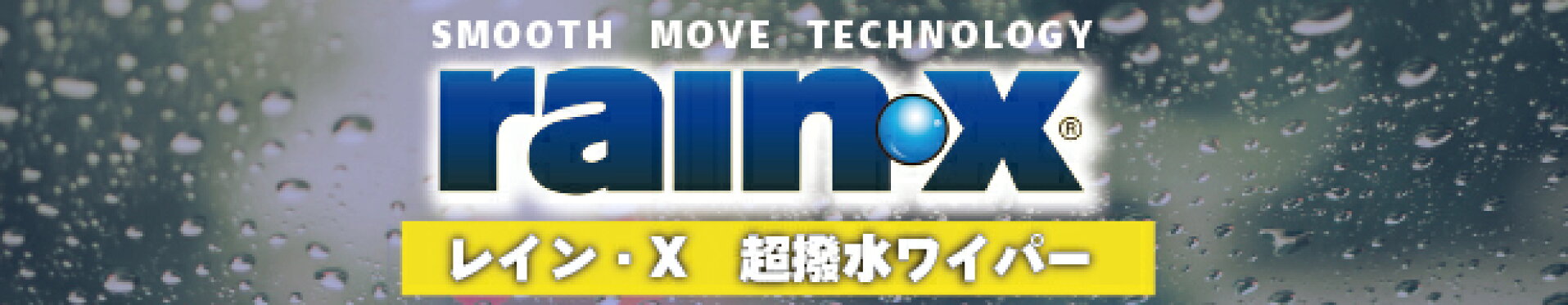 レイン・X　ワイパー