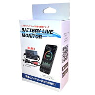 【技適マーク取得品】バッテリーライブモニター（日本向け仕様） バッテリーあがり/バッテリーあがり防止…