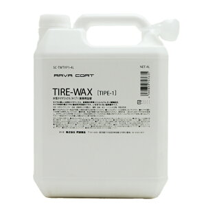 RAVA COAT(ラバコート)水性タイヤワックス TYPE1 4L