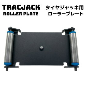 トラック(Trac) タイヤジャッキオプション品 TRAC-RP ローラープレート ホイールボルト穴の位置合わせを容易に【腰痛予防にプロが使用するタイヤ交換時の便利グッズ】