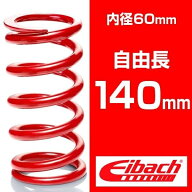 直巻き 内径60mm 自由長140mm アイバッハ レーススプリングシステム【低バネレート：5.10～16.32kgf/mm】…