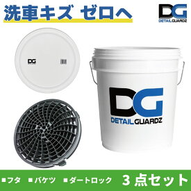 【正規輸入品】DETAIL GUARDZ（ディテール ガーズ） ダートロック（DIRT LOCK）＆DGオリジナルバケツ ＆フタ 3点セット 洗車傷防止 洗車用品 自動車 グリットフィルター 砂と石の分離 特許取得済み