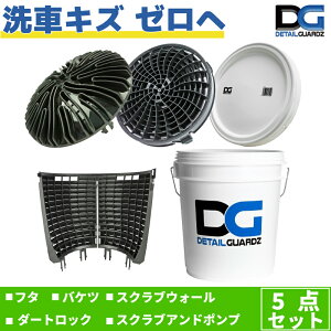 【正規輸入品】DETAIL GUARDZ(ディテール ガーズ) ダートロック&スクラブウォール(360度・全周) & スクラブアンドポンプ & DGオリジナルバケツ&フタ 5点セット 洗車傷防止 洗車用品 自動車