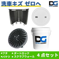 【正規輸入品】DETAIL GUARDZ（ディテール ガーズ） ダートロック＆スクラブウォール(180度・半周)＆ DG…