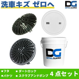 【ポイント10倍】【正規輸入品】DETAIL GUARDZ（ディテール ガーズ） ダートロック＆スクラブ・アンド・ポンプ＆DGオリジナルバケツ＆フタ 4点セット 洗車傷防止 洗車用品 自動車 グリットフィルター 砂と石の分離 特許取得済み