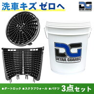 【正規輸入品】DETAIL GUARDZ（ディテール ガーズ） ダートロック＆スクラブウォール(180度・半周)＆ DG…