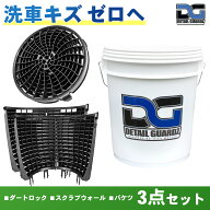 【正規輸入品】DETAIL GUARDZ（ディテール ガーズ） ダートロック＆スクラブウォール(360度・全周) ＆ DG…