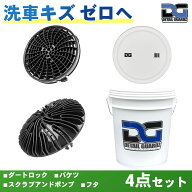 【正規輸入品】DETAIL GUARDZ（ディテール ガーズ） ダートロック＆スクラブ・アンド・ポンプ＆DGオリジ…