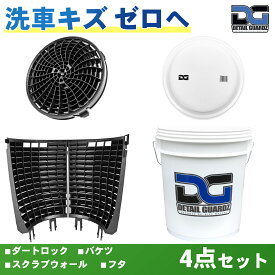 【正規輸入品】DETAIL GUARDZ（ディテール ガーズ） ダートロック＆スクラブウォール(180度・半周)＆ DGオリジナルバケツ＆フタ 4点セット 洗車傷防止 洗車用品 自動車 グリットフィルター 砂と石の分離 特許取得済み
