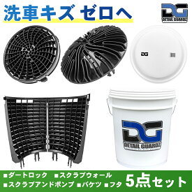 【正規輸入品】DETAIL GUARDZ(ディテール ガーズ) ダートロック&スクラブウォール(180度・半周) & スクラブアンドポンプ & DGオリジナルバケツ & フタ 5点セット 洗車傷防止 洗車用品 自動車 グリットフィルター 特許取得済み