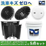 【正規輸入品】DETAIL GUARDZ(ディテール ガーズ) ダートロック＆スクラブウォール(360度・全周) ＆ スク…