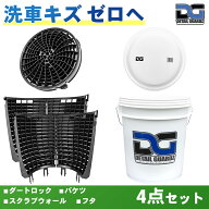 【正規輸入品】DETAIL GUARDZ（ディテール ガーズ） ダートロック＆スクラブウォール(360度・全周) ＆ DG…