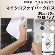 【送料無料】ファンタスティックリーン マイクロファイバークロス 75枚入 マルチクロス キッチンクロス …