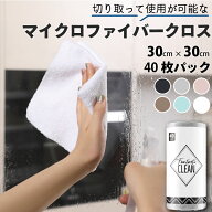【送料無料】ファンタスティックリーン マイクロファイバークロス 40枚入 マルチクロス キッチンクロス …