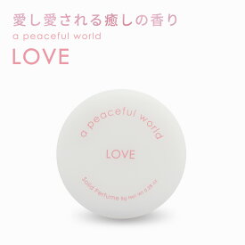 a peaceful world（アピースフルワールド）LOVE 8g/練り香水 ラブ ソリッドパフューム 香水