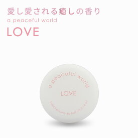 a peaceful world（アピースフルワールド）LOVE 4g/練り香水 ラブ ソリッドパフューム 香水