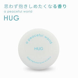 a peaceful world（アピースフルワールド）HUG 8g/練り香水 ハグ ソリッドパフューム 香水
