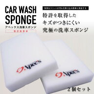 クロスカットスリット入り洗車スポンジ2個セット “洗車キズ軽減” 手洗い洗車 コーティング施工車使用可…