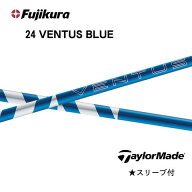 フジクラ 24VENTUS BLUE 24ベンタスブルー VeloCore + ベロコアプラス テーラーメイドスリーブ付きシャフト