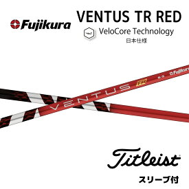 タイトリスト用スリーブ付きフジクラ ベンタスTR レッド 日本仕様 Fujikura VENTUS TR RED VELOCOREテクノロジー