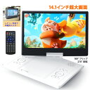 ポータブルDVDプレーヤー dvdプレイヤー 14.1インチ 大画面 車載バッグ特典付 リージョンフリー 最大6時間再生 270°…