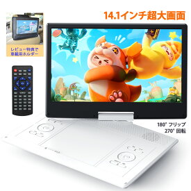 ポータブルDVDプレーヤー dvdプレイヤー 14.1インチ 大画面 車載バッグ特典付 リージョンフリー 最大6時間再生 270°回転 HD液晶 高画質 USB/SD対応 AV入出力 TV接続可 リモコン付き 車内 旅行 キャンプ プレゼント 子供 勉強 教材 【ブルーレイ非対応】