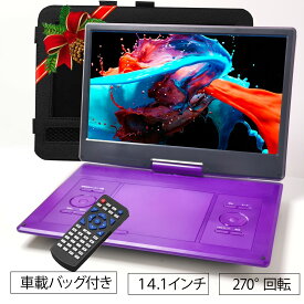 dvdプレイヤー 16.9型 14.1インチ ポータブルDVDプレーヤー車載バック付き dvdプレーヤー HD液晶 リージョンフリー リモコン付き 最大6時間 バッテリー内蔵 車載充電対応 270°/180°双方向 USB・SDカード対応 音楽 【ブルーレイ非対応]