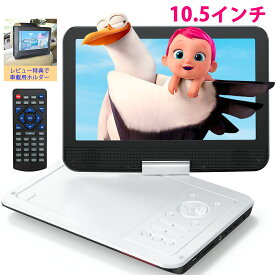 ポータブルDVDプレーヤー DVDプレーヤー dvdプレーヤー ポータブル 12.5型 10.5インチ液晶 4~6時間再生可能 地域制限なし メモリ再生 270度回転対応 USB/SDカードUSBメモリTVポータブルカー SD02【ブルーレイ非対応】