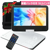 ポータブルDVDプレーヤー DVDプレーヤー dvdプレイヤー dvdプレーヤー ポータブル 12.5型 10.5インチ液晶…