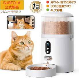 【★ 800円クーポン＋ポイント5倍！期間限定★】 自動給餌器 猫 犬 4L スマホ遠隔操作 見守りカメラ付き 自動餌やり機 ペット給餌機 タイマー機能 音声録音 1日8食 定時定量 大容量 透明タンク 手動操作可 清潔便利 乾燥剤対応 2WAY給電 日本語説明書付き