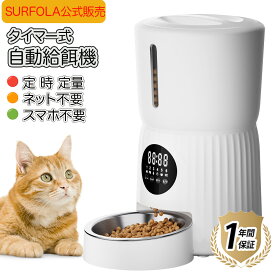 【★6,499円 → 4,999円！】自動給餌器 タイマー 定時定量 猫 犬 うさぎ用 ペット給餌器 自動餌やり機 1日6回 定時/定量給餌 大容量4L 2WAY給電 水洗い可能 音声録音 ステンレス製皿 手動給餌 お手入れ簡単 日本語説明書付き Wi-Fi不要 スマホ接続不要 Surfola SP01