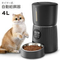 自動給餌器 タイマー 定時定量 猫 犬 うさぎ用 ペット給餌器 自動餌やり機 1日6回 定時/定量給餌 大容量4…