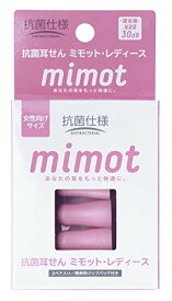 【閉店SALE中】抗菌 耳せん mimot レディースサイズ 2ペア入り 携帯用ジップバッグ付き