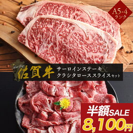 【 期間限定 半額 8,100円 】 佐賀牛 サーロインステーキ 160g ×2 クラシタ ロース スライス 400g セット 肩ロース 霜降り肉 A5 ~ A4 ランク お肉 牛肉 和牛 すき焼き しゃぶしゃぶ プレゼント 食べ物 実用的 スイーツ 父の日 ギフト オシャレ 父の日2024