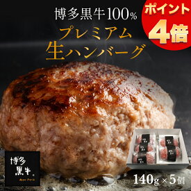 【 楽天スーパーSALE ポイント 4倍 送料無料 】 博多黒牛 生 ハンバーグ 140g × 5個 お取り寄せ 内祝い 国産 グルメ 食品 贈答 高級 冷凍 個包装 小分け 食べ物 贈り物 セット 実用的 惣菜 詰め合わせ 食品 ギフト プレゼント 実用 父の日 お中元 おちゅうげん 御中元