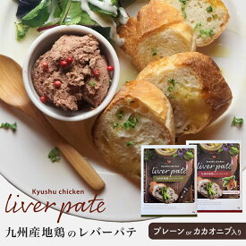 【 送料無料 】 九州産 地鶏 レバー パテ 1袋 プレーン カカオニブ 鉄分 レトルト ペースト ディップ イタリアン グルメ 喜ばれる お肉 食品 ApexFresh ギフト プレゼント お歳暮 御歳暮 クリスマス