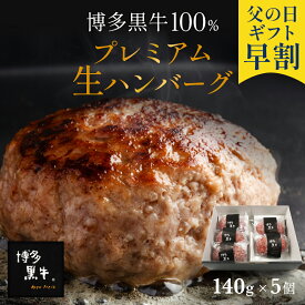 【 父の日 早割 で 4,280円 】 父の日 博多黒牛 生 ハンバーグ 140g×5個 お取り寄せ 内祝い 国産 グルメ 食品 贈答 高級 冷凍 個包装 小分け 食べ物 贈り物 セット 実用的 惣菜 詰め合わせ 食品 ギフト プレゼント オシャレ 実用 父の日 お中元 おちゅうげん 御中元