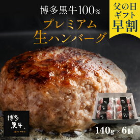 【父の日早割で4,780円】 父の日 博多黒牛 生 ハンバーグ 6個 ×140g 内祝い 国産 プレゼント グルメ 食品 冷凍 個包装 小分け 食べ物 お取り寄せ 贈り物 ハンバーグ セット 実用的 よりどり 高級 ギフト プレゼント 食品 送料無料 オシャレ 実用プレゼント ご飯のお供