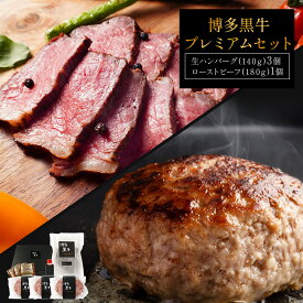 【 送料無料 】 博多黒牛プレミアム ギフト セット 生ハンバーグ 140g × 3個 ＆ ローストビーフ 180g 贈答 お中元 博多グルメ 冷凍 国産 ギフト プレゼント 喜ばれる お肉 食品 ApexFresh 母の日 父の日 お中元 御歳暮 クリスマス