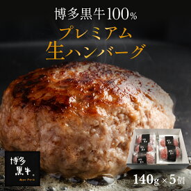 【 送料無料 】博多黒牛 生ハンバーグ 140g ×5個 お取り寄せ 内祝 国産 贈答 高級 冷凍 個包装 実用 詰め合わせ プレゼント グルメ ギフト セット お肉 食品 ApexFresh 母の日 父の日 お中元 お歳暮 御歳暮 クリスマス