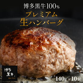 【ご家庭用】送料無料 博多黒牛 生 ハンバーグ 140g×10個 お取り寄せ 内祝 国産 土産 贈答 高級 冷凍 個包装 贈り物 セット 肉 実用的 グルメ 喜ばれる お肉 食品 ApexFresh ギフト プレゼント お歳暮 御歳暮 クリスマス